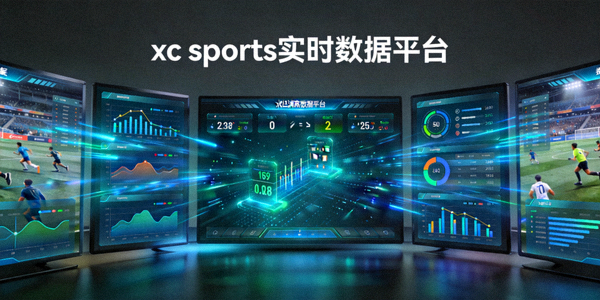 xc sports实时数据平台在多个屏幕上展示动态体育赛事数据图表